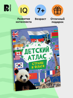Детский атлас. Страны и флаги