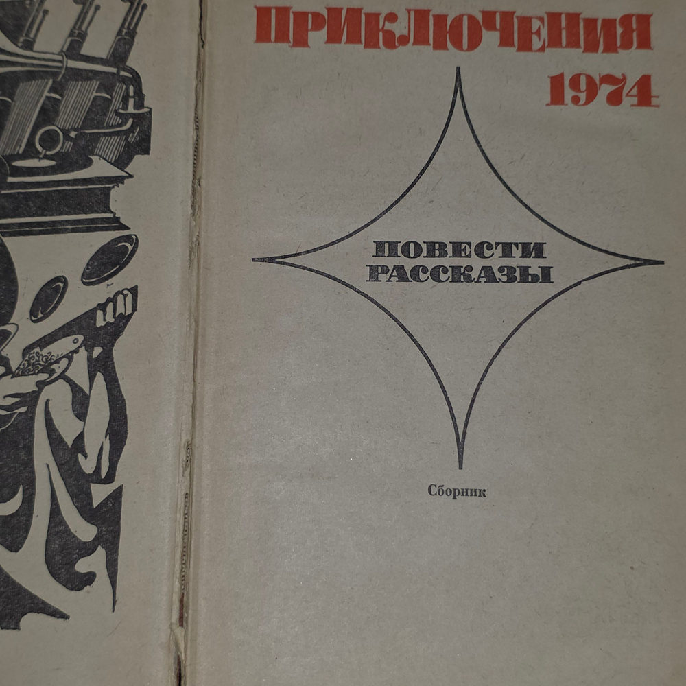 Стрела. Приключения, 1974