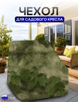 Чехол для кресла 80*80*70 см (В*Ш*Д) хаки