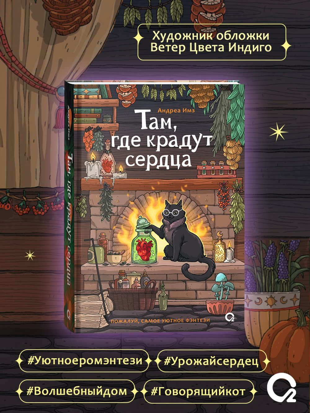 Андреа Имз. Там, где крадут сердца