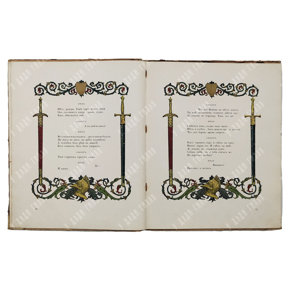 Пушкин А. С. Скупой рыцарь. Тип. Суворина, [1909].