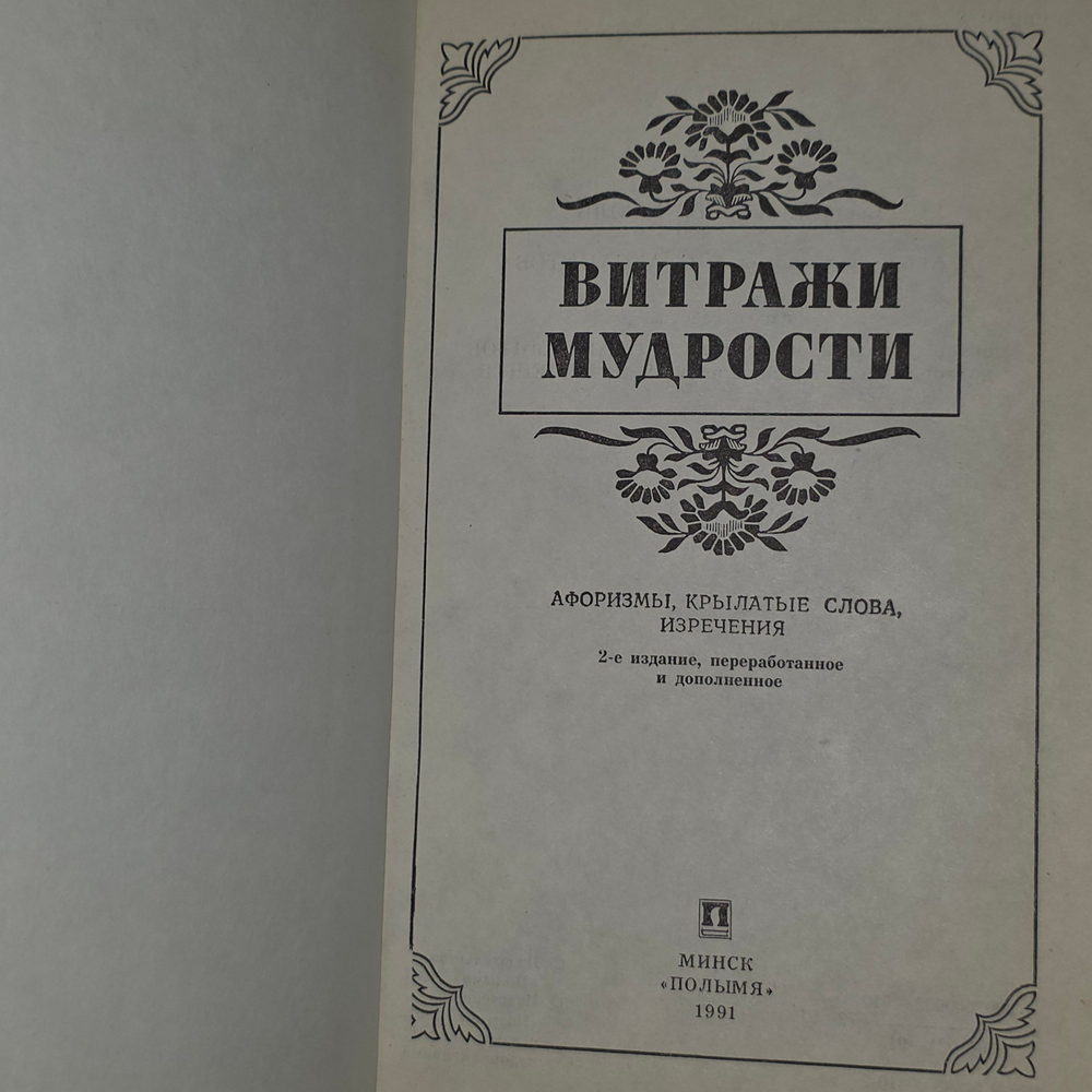 Книга "Витражи мудрости"