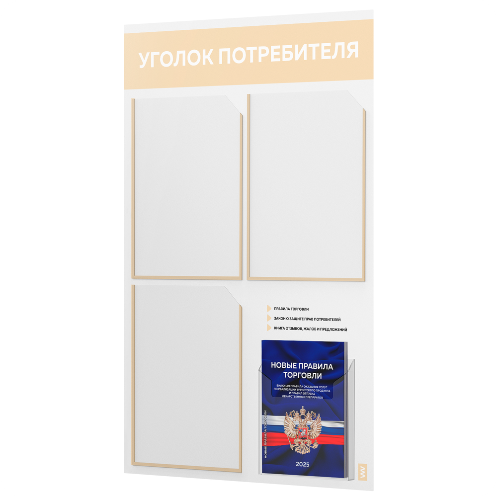 Уголок потребителя + комплект книг, стенд белый со светло-бежевым, 4 кармана, серия Light Color Plus, Айдентика Технолоджи