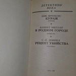 Книга "Детективы века: Кураж/В родном городе/Рецепт убийства"