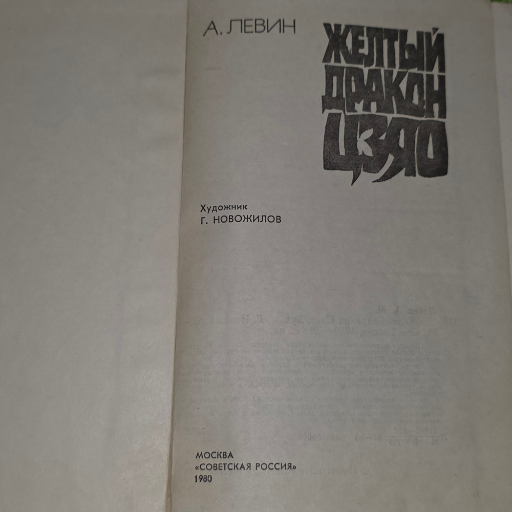 Книга "Желтый дракон Цзяо"