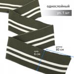 Подвяз (довяз) трикотажный 6.0х80 см, олива с белыми полосами, 100% п/э, 1 штука