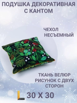 Подушка декоративная с кантом 30х30 Лесные ягоды велюр