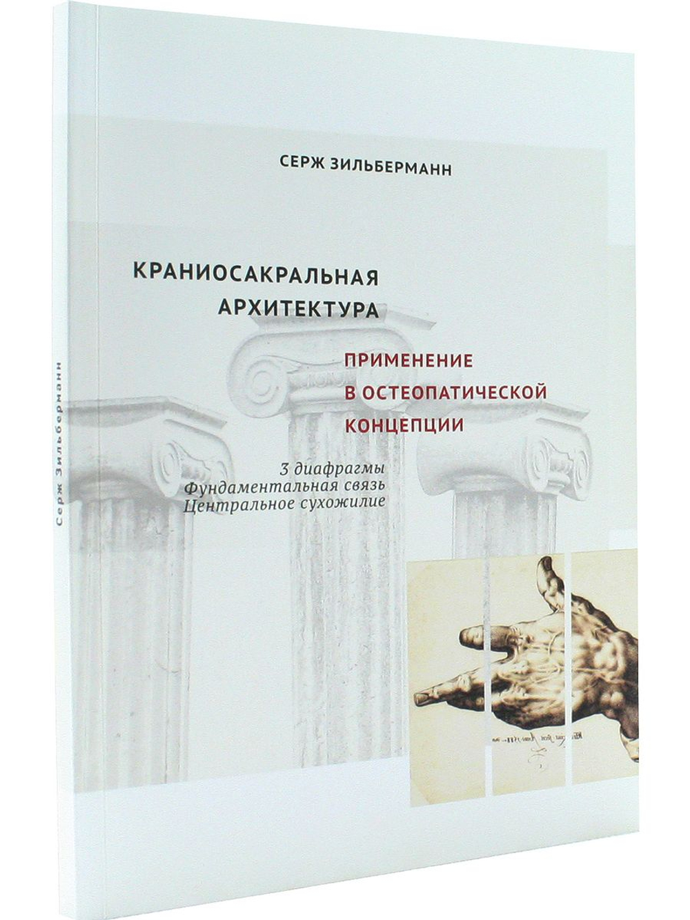 Краниосакральная архитектура