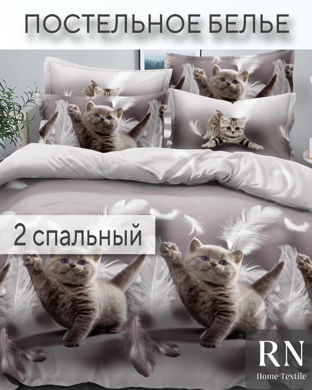 Комплект постельного белья, Поплин, 2 спальный, Котята с перьями