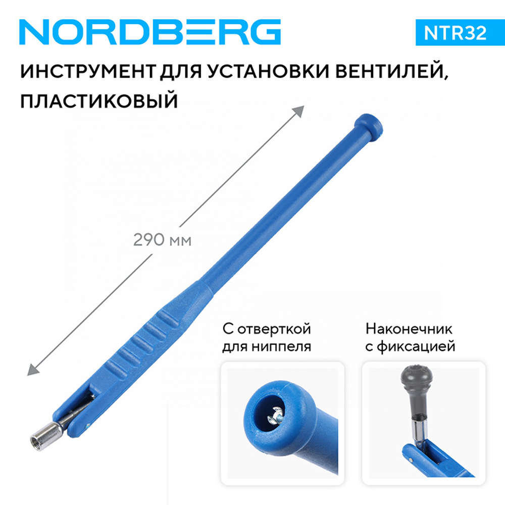 NORDBERG (NTR32) Рычаг для установки вентилей, пластиковый, изогнутый