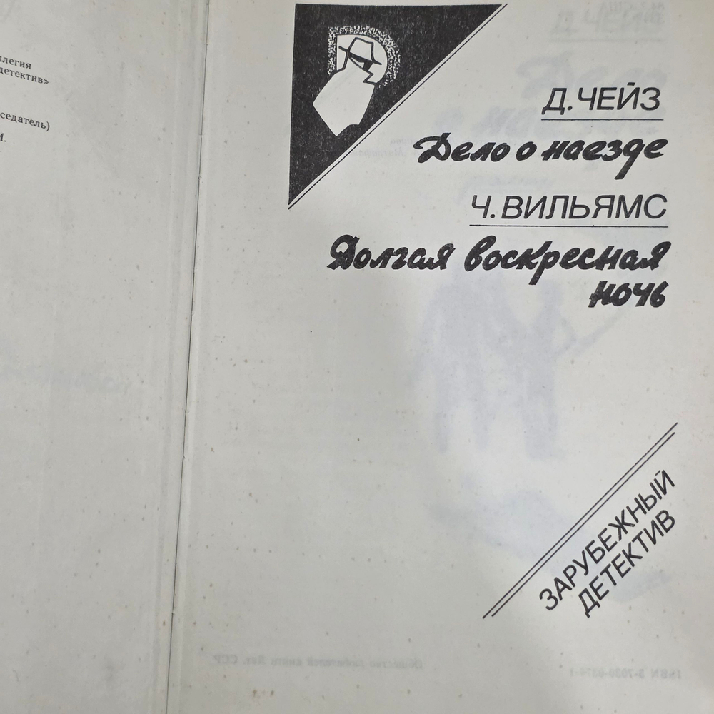 Д. Чейз, Ч. Вильямс. Дело о наезде. Долгая воскресная ночь
