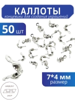 Каллоты концевики для бижутерии 7*4 мм, Цвет: серебро, 50 шт