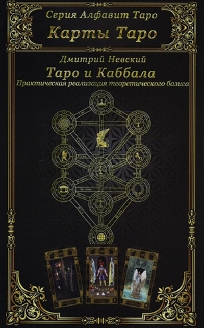 Карты Таро. Таро и Каббала. Параллели и взаимосвязи. Практическая реализация теоретического базиса