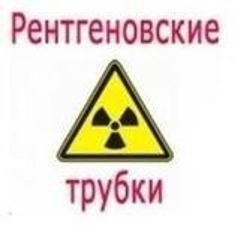 Рентгеновская трубка 11-30БД49-125