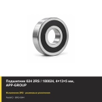 Подшипник 624 2RS / 180024, 4×13×5 мм, APP-GROUP