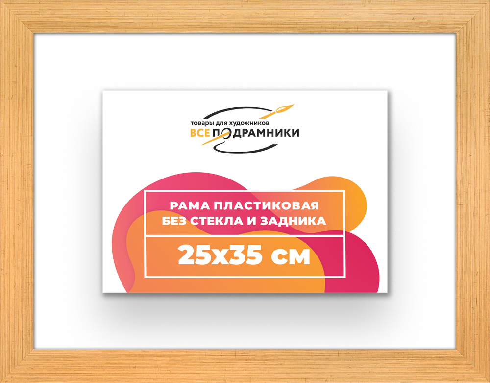 Рама 25x35 для картин и фотографий