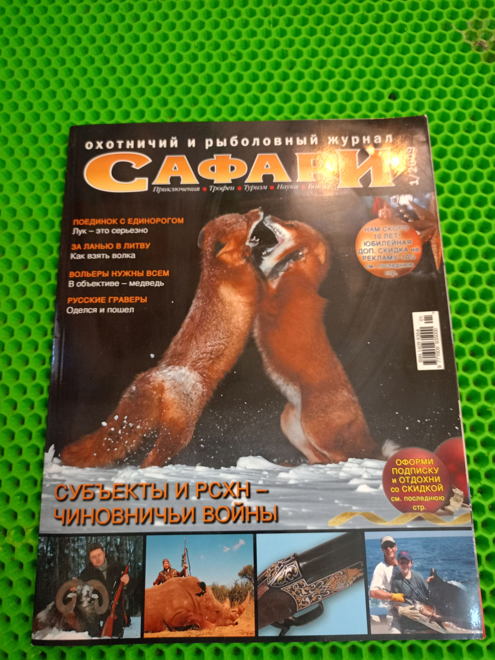 Журнал "Сафари" Охотничий и рыболовный журнал №1/2009