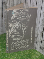 Юрий Васильев. Капитаны остаются на корабле