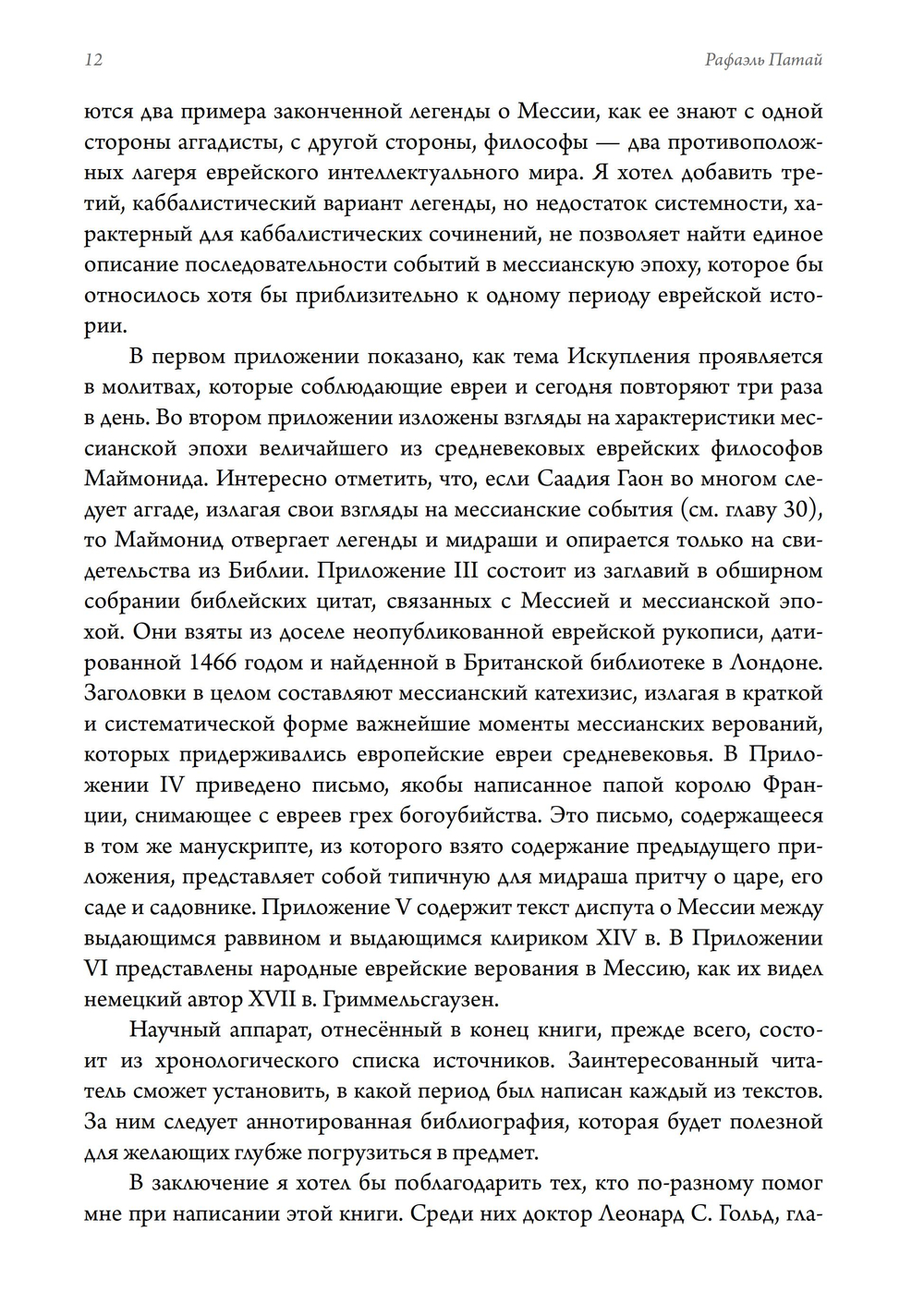 Рассказы о мессии. Три тысячелетия еврейских легенд (ПРЕДЗАКАЗ 15% до 25.09.2026)