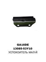 УСПОКОИТЕЛЬ МАЛ-Й GA16DE