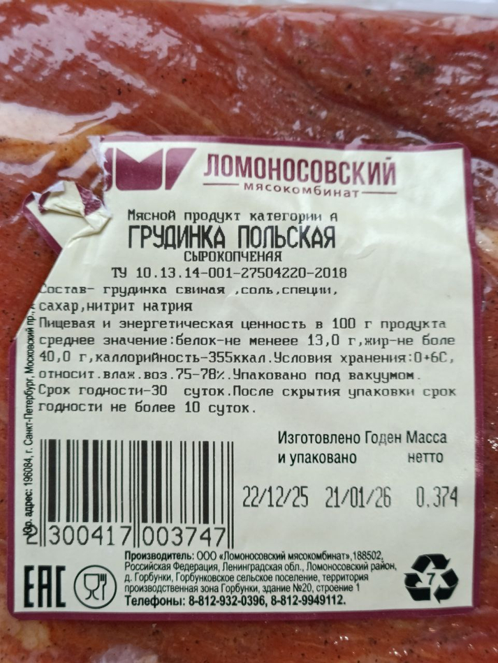 Грудинка Польская с/к, Ломоносовский МК