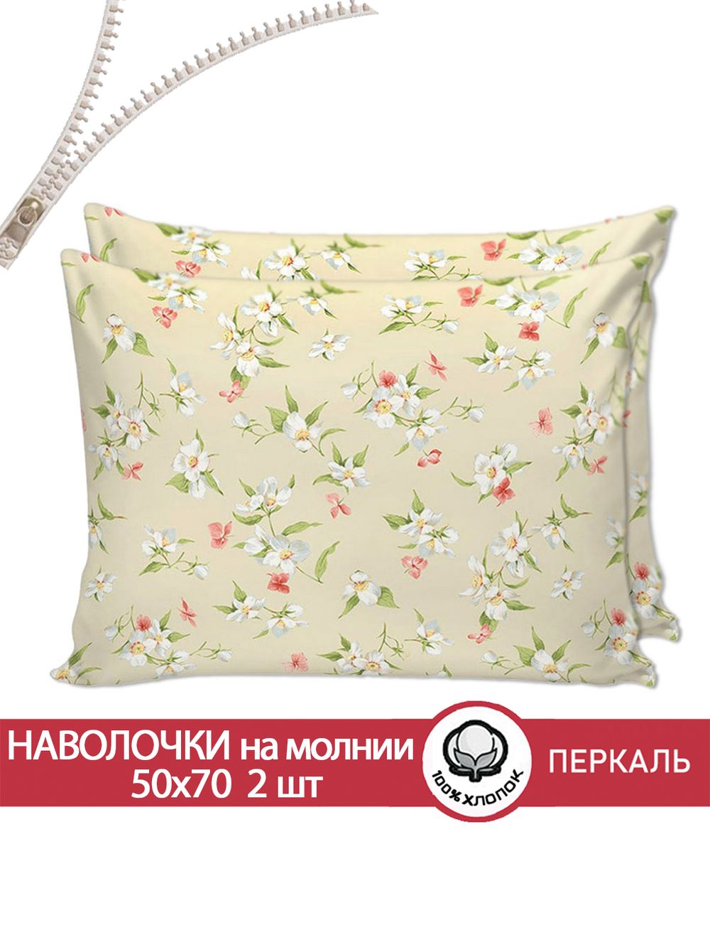 Наволочка комплект 2шт перкаль Сказка "Жасмин" 50x70 см на молнии