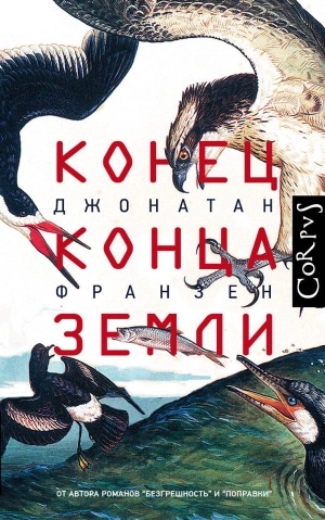 Конец конца земли