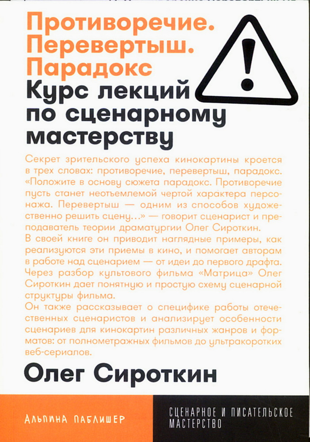 Противоречие. Перевертыш. Парадокс. Курс лекций по сценарному мастерству