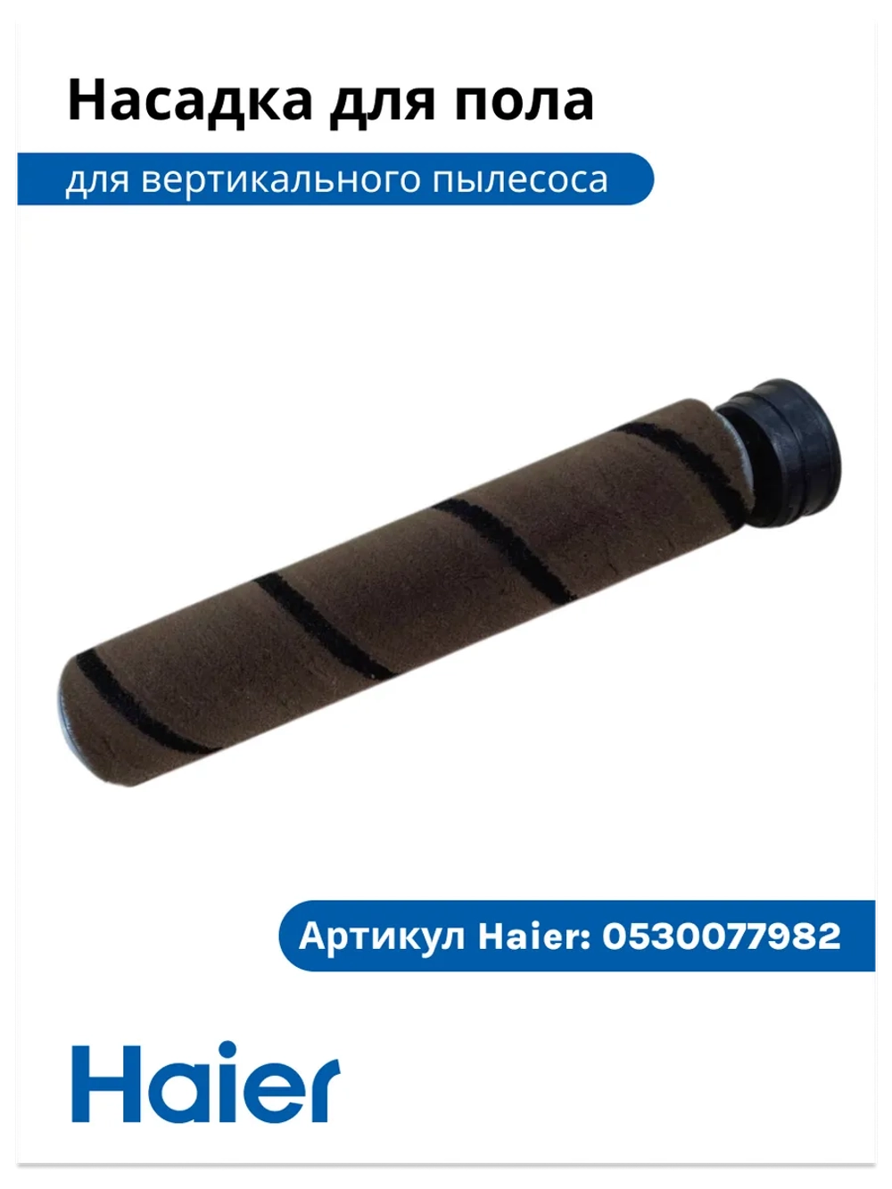 Щетка для полов и ковров 0530077982 Haier