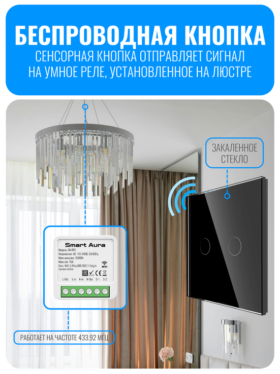 Умный сенсорный Wi-Fi радиовыключатель Smart Aura