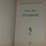 Стивен Кинг. Отчаяние