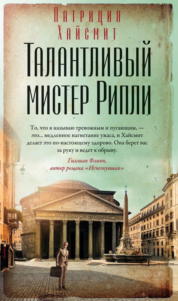 Талантливый мистер Рипли Талантливый мистер Рипли