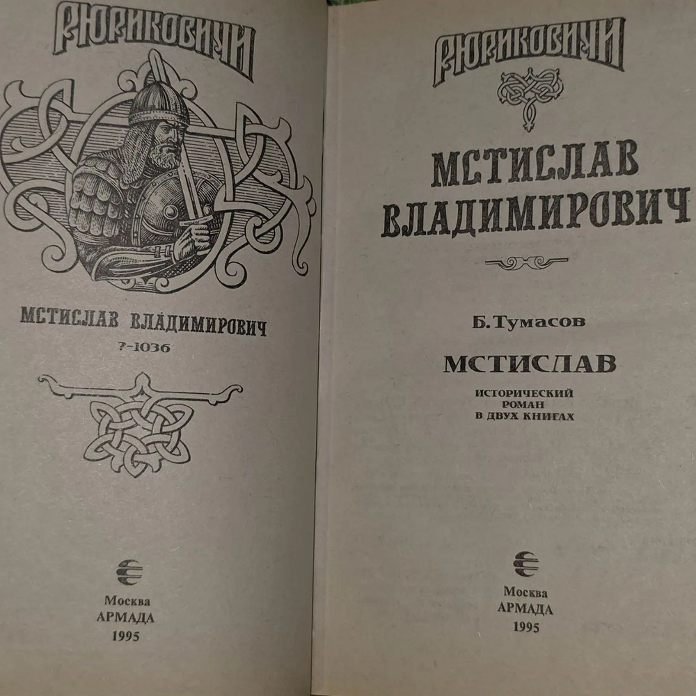 Мстислав Владимирович. Тумасов Борис Евгеньевич.