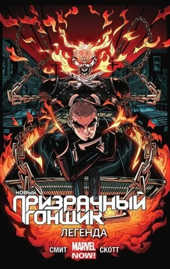 Новый Призрачный Гонщик. Том 2. Легенда (б/у)