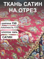 Ткань для шитья сатин 150х200