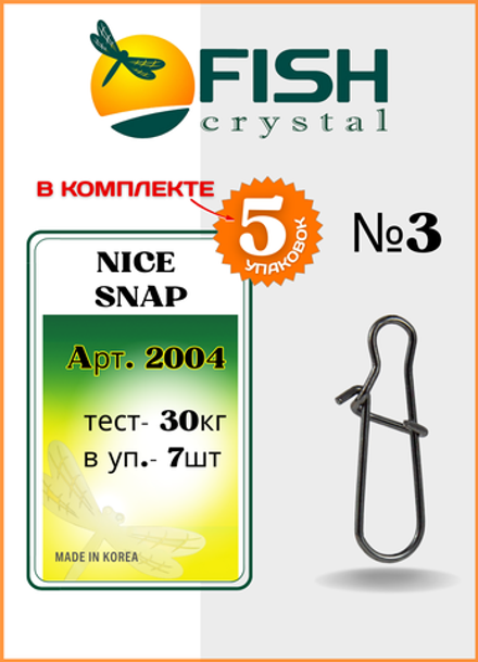 Застежка рыболовная Fish Crystal  Nice Snap 2004 №3 ( 5 упаковок )