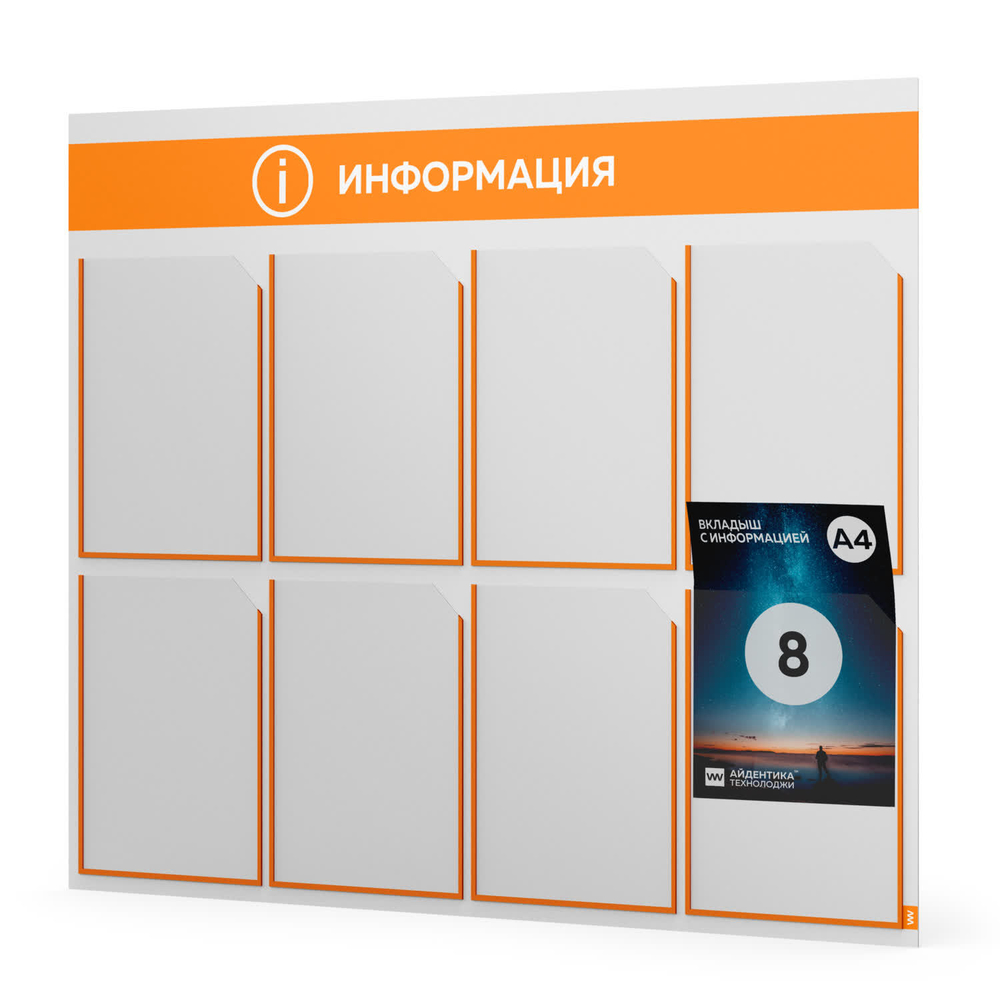 Стенд информационный "Информация", белый с оранжевым, 8 карманов,  Light Color Plus, Айдентика Технолоджи