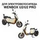 Контроллер для электровелосипеда Wenbox U2 40A 1500W