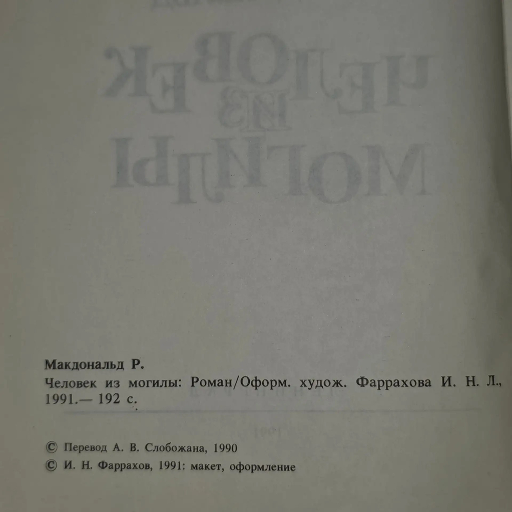 Книга "Человек из могилы"