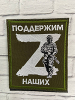 ШЕВРОН /Z/ ПОДДЕРЖИМ НАШИХ
