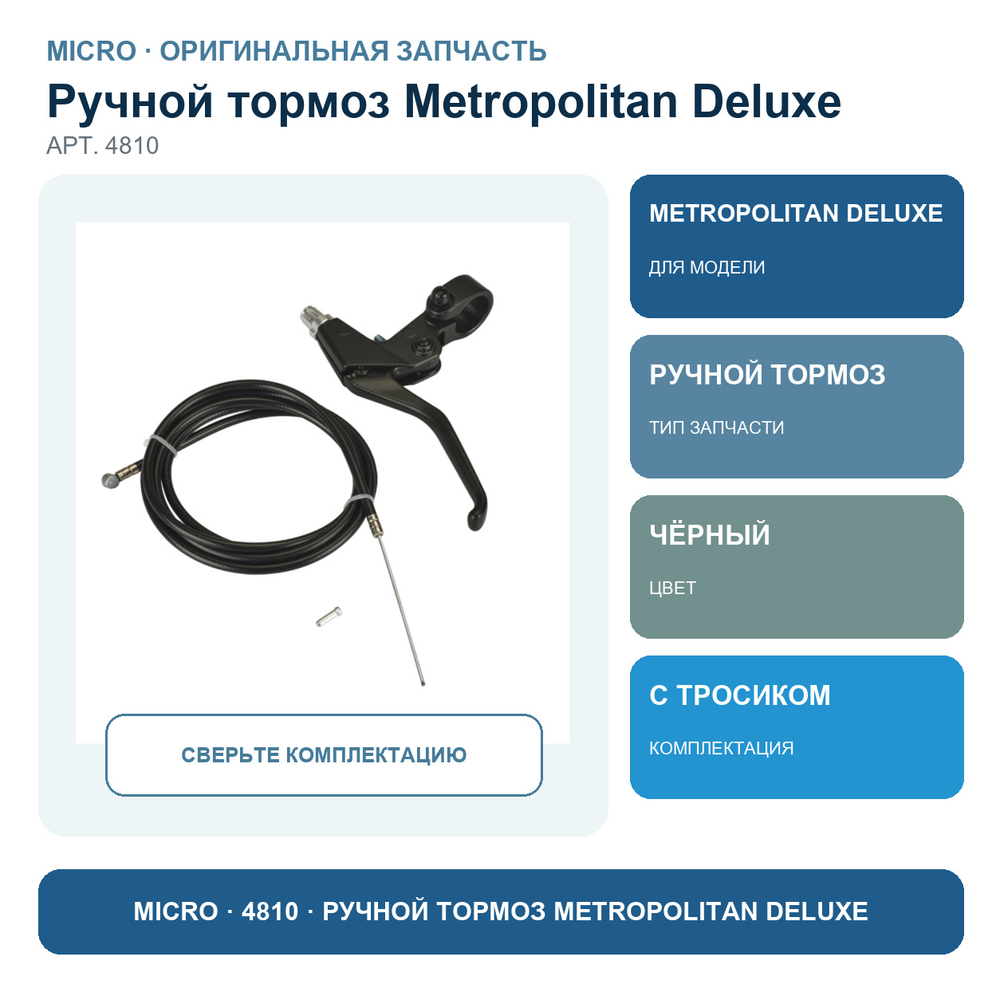 Ручной тормоз для Metropolitan Deluxe с тросиком