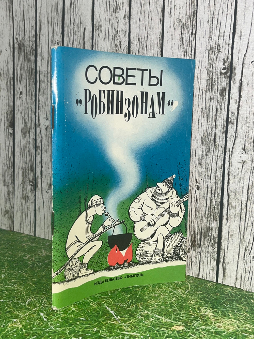 Советы "Робинзонам"