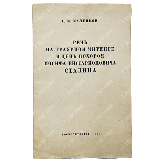 Маленков Г. М. Речь на траурном митинге в день похорон Иосифа Виссарионовича Сталина, 1953.