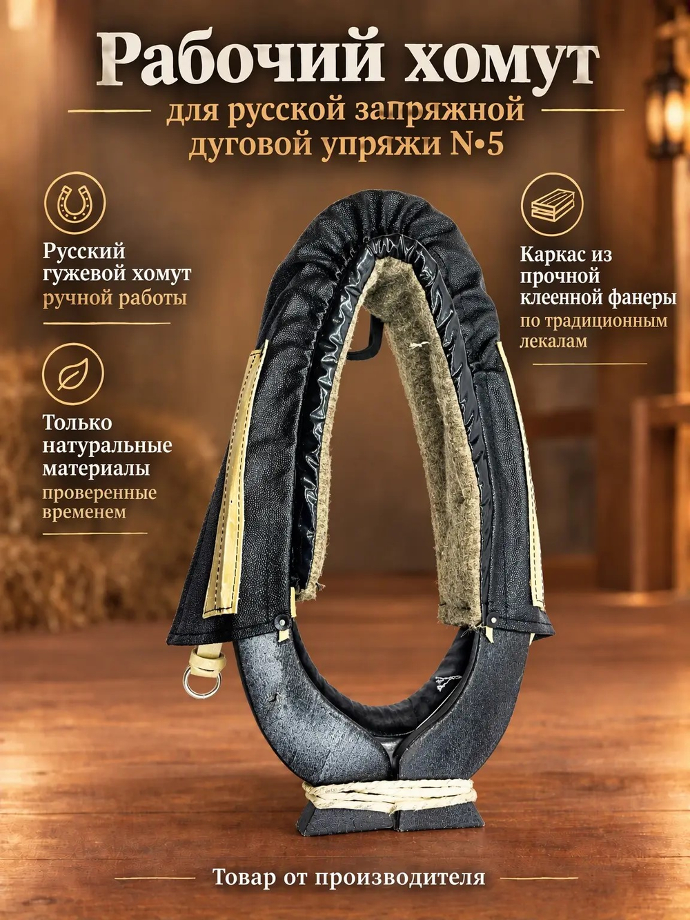 Рабочий хомут для русской запряжной дуговой упряжи N5