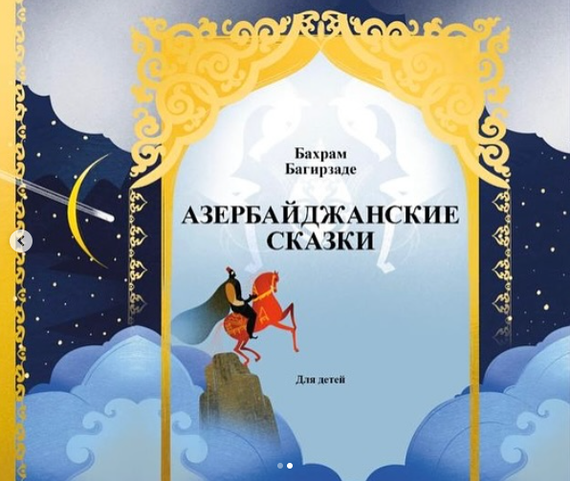 Азербайджанские сказки