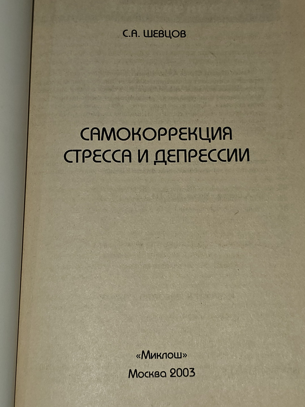 Самокоррекция стресса и депрессии. Шевцов Сергей Александрович