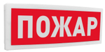 С2000Р-ОСТ исп.00 - Оповещатель световой  радиоканальный с надписью "Пожар"