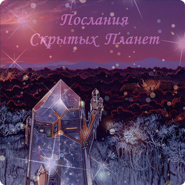 Книга Альмин "Послания со Скрытых Планет" Книга Альмин "Послания со Скрытых Планет"