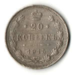 20 копеек 1915 год ВС.Николай II