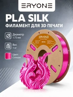 ERYONE Филамент PLA Silk, глянцевый пластик для 3D-принтера, 1,75 мм, 1 кг, малиновый шелк (Silk Rose Red)